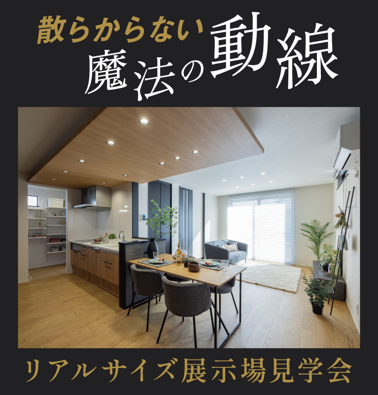 リアルサイズ展示場見学会　SHOWA GROUP株式会社（昭和住宅）　メインビジュアル