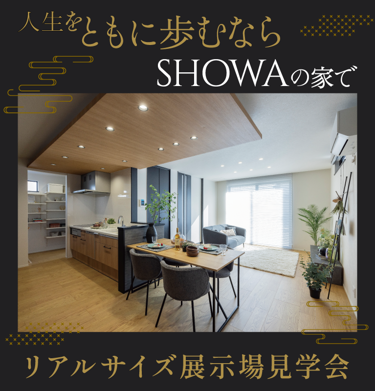 リアルサイズ展示場見学会　SHOWA GROUP株式会社（昭和住宅）　メインビジュアル