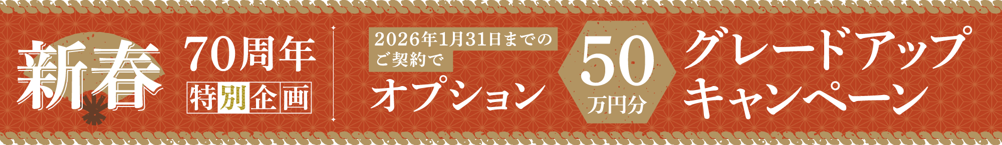 リアルサイズ展示場見学会 SHOWA GROUP株式会社（昭和住宅） 新春キャンペーン