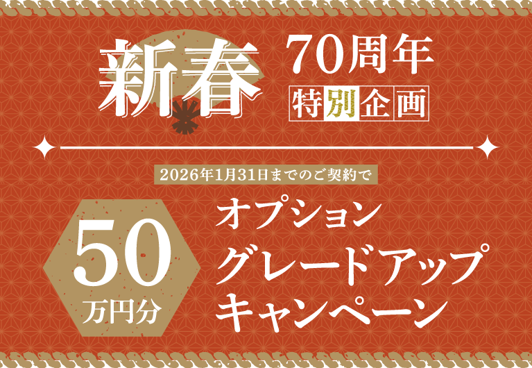 リアルサイズ展示場見学会 SHOWA GROUP株式会社（昭和住宅） 新春キャンペーン