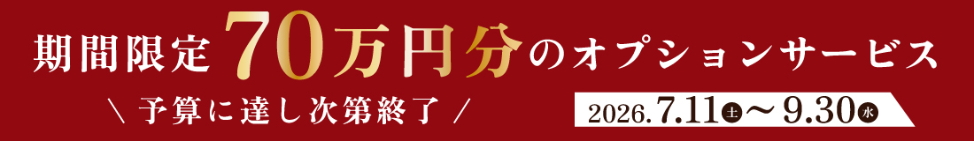 決算大商談会　70万円分のオプションサービス