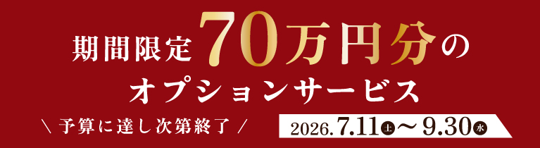 決算大商談会　70万円分のオプションサービス