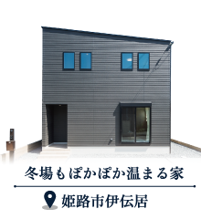 姫路エリア新築一戸建てモデルハウス見学会開催　SHOWA GROUP株式会社（昭和住宅）　ストークガーデン姫路伊伝居1号地　外観