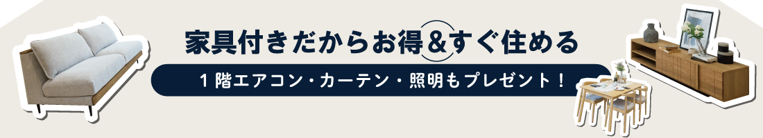 姫路エリア新築一戸建てモデルハウス見学会開催　SHOWA GROUP株式会社（昭和住宅）　家具付きでお得