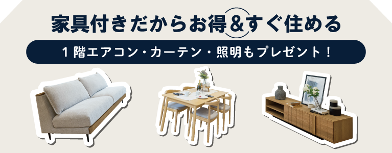 姫路エリア新築一戸建てモデルハウス見学会開催　SHOWA GROUP株式会社（昭和住宅）　家具付きでお得