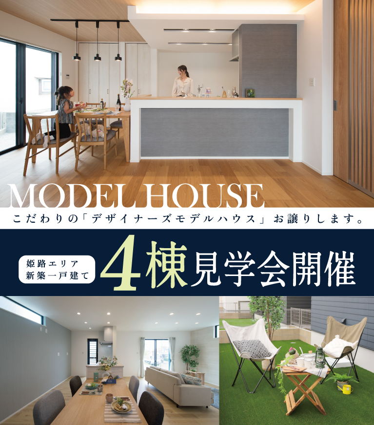 姫路エリア新築一戸建てモデルハウス見学会開催　SHOWA GROUP株式会社（昭和住宅） メインビジュアル