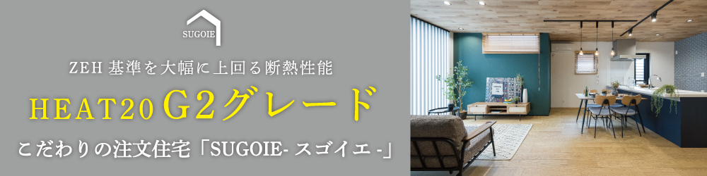 家づくり　SUGOIE-スゴイエ-