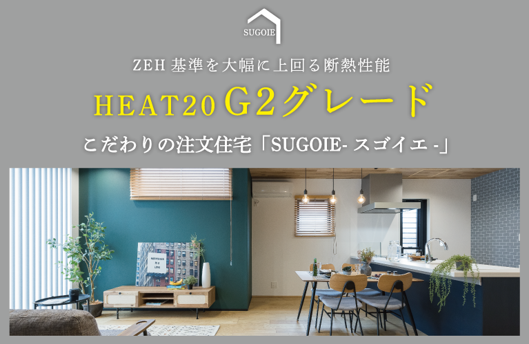 家づくり　SUGOIE-スゴイエ-