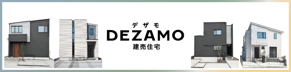 家づくり　DEZAMO-デザモ-