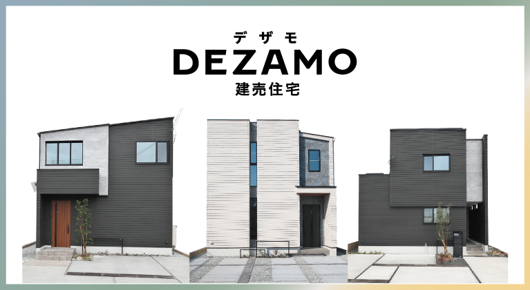 家づくり　DEZAMO-デザモ-