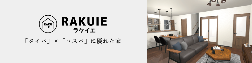 家づくり　RAKUIE-ラクイエ-