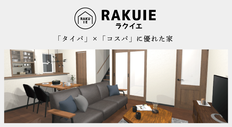 家づくり　RAKUIE-ラクイエ-