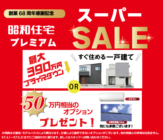 加古川市・明石市の新築一戸建て・分譲住宅・土地ならSHOWA 加古川市・明石市の新築一戸建て・分譲住宅・土地ならSHOWA