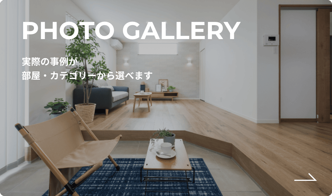 PHOTO GALLERY 実際の事例が部屋・カテゴリーから選べます