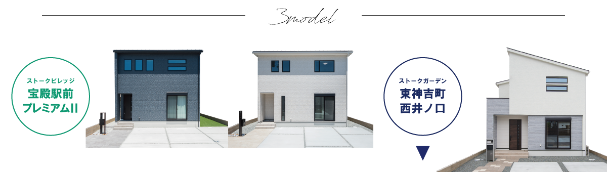 3棟モデルハウス公開