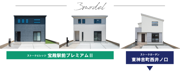 3棟モデルハウス公開