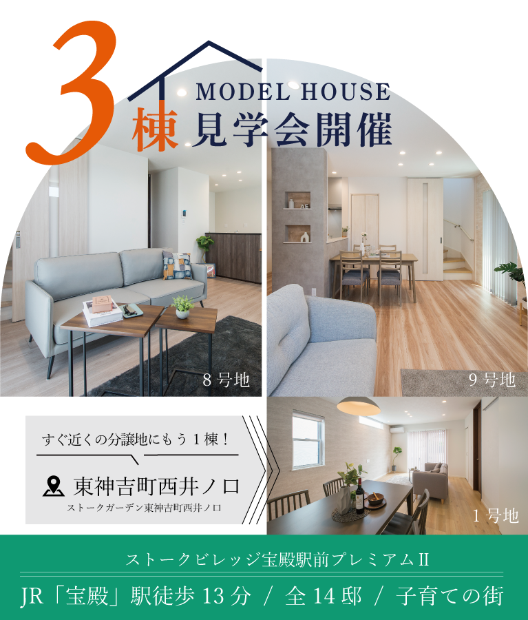 3棟モデルハウス見学会　TOP画像