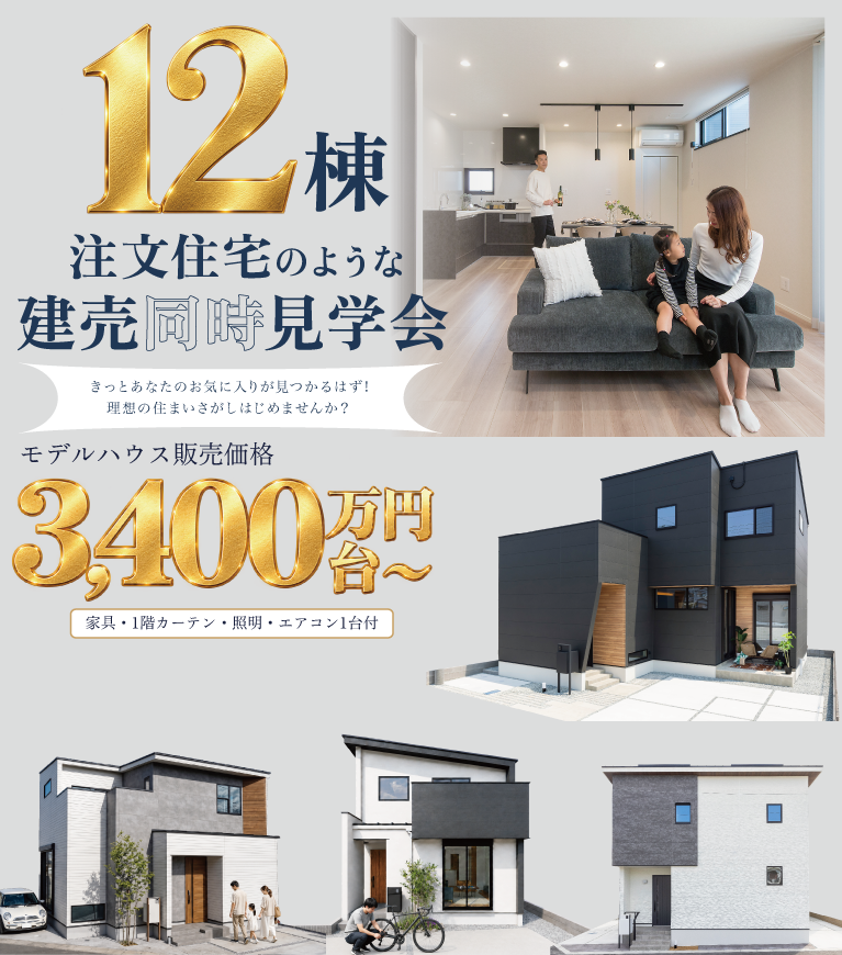 「加古川・東加古川」エリアの建売（モデルハウス）情報　SHOWA GROUP株式会社（昭和住宅） メインビジュアル