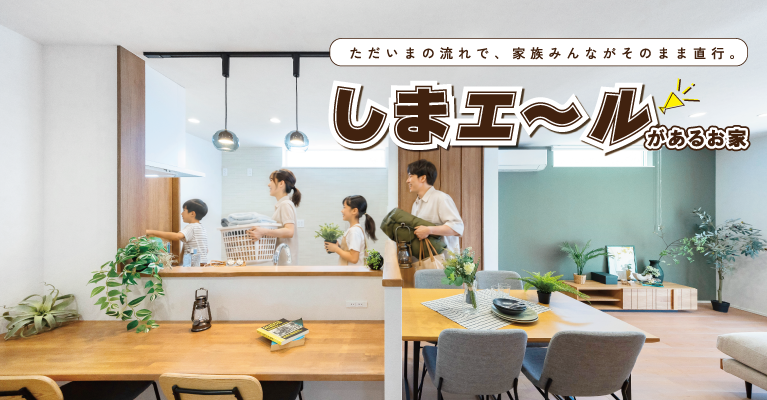 ストークビレッジ東加古川ヴェルデシティ11号地モデルハウス しまエール収納