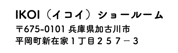 ikoi住所