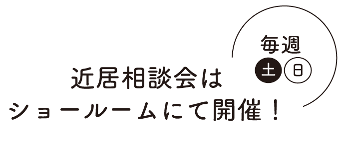 近居相談会