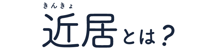 近居とは