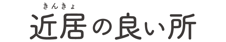 近居の良い所