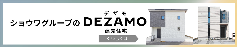 注文住宅クオリティのモデルハウスDEZAMO　SHOWA GROUP（ショウワグループ）株式会社・昭和住宅　