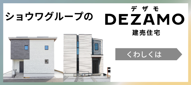 注文住宅クオリティのモデルハウスDEZAMO　SHOWA GROUP（ショウワグループ）株式会社・昭和住宅　
