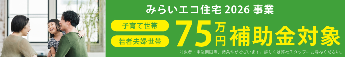 みらいエコ住宅支援事業2026
