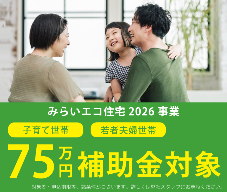 みらいエコ住宅支援事業2026