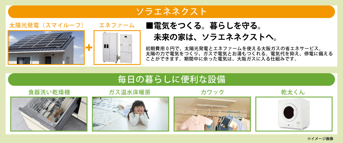 ストークビレッジ東加古川ヴェルデシティ　ソラエネネクスト