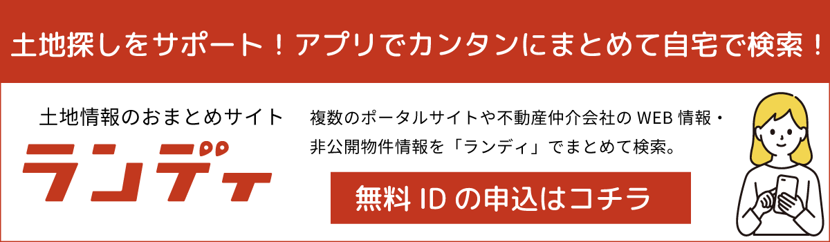 ランディの登録はこちら