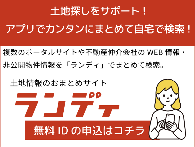 ランディの登録はこちら