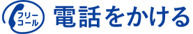 電話をかける