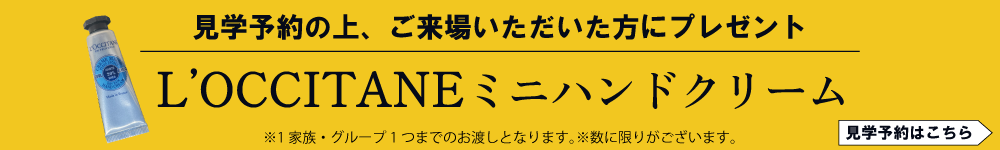 施主様邸見学会　来場予約