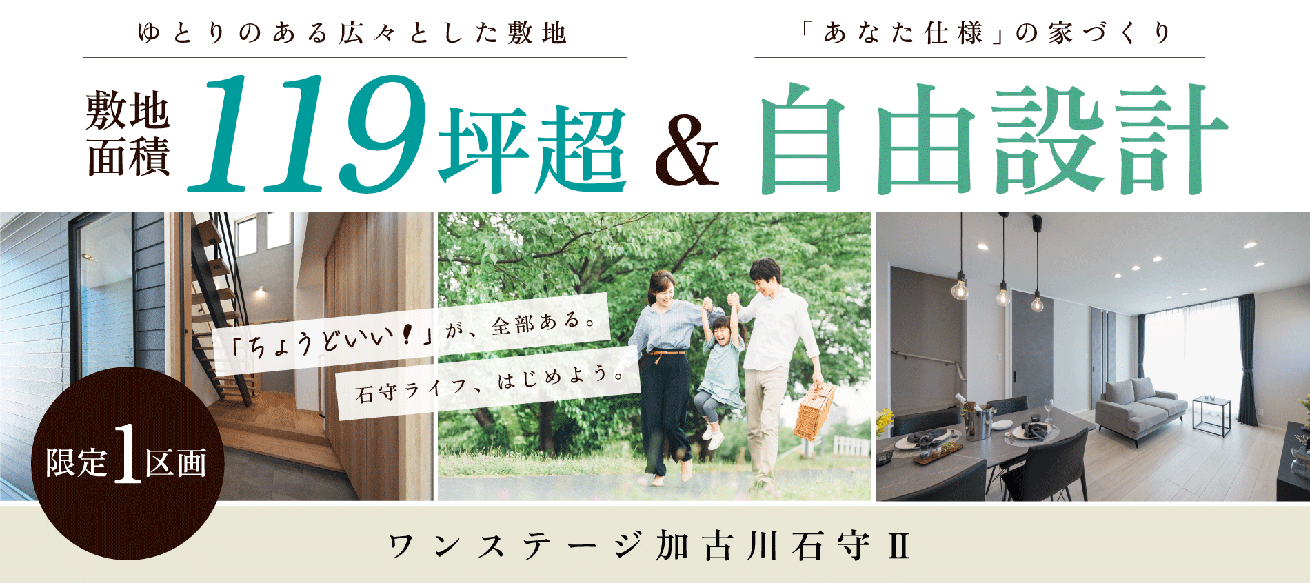 加古川市　ワンステージ加古川石守Ⅱ　SHOWA GROUP（ショウワグループ）（株）　昭和住宅　メインビジュアル