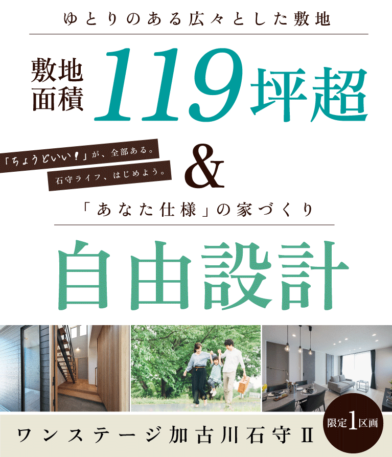 加古川市　ワンステージ加古川石守Ⅱ　SHOWA GROUP（ショウワグループ）（株）　昭和住宅　メインビジュアル