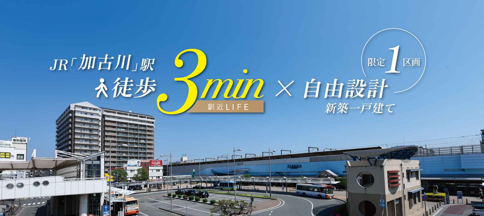 加古川市　ワンステージ加古川駅前　SHOWA GROUP（ショウワグループ）（株）　昭和住宅　メインビジュアル