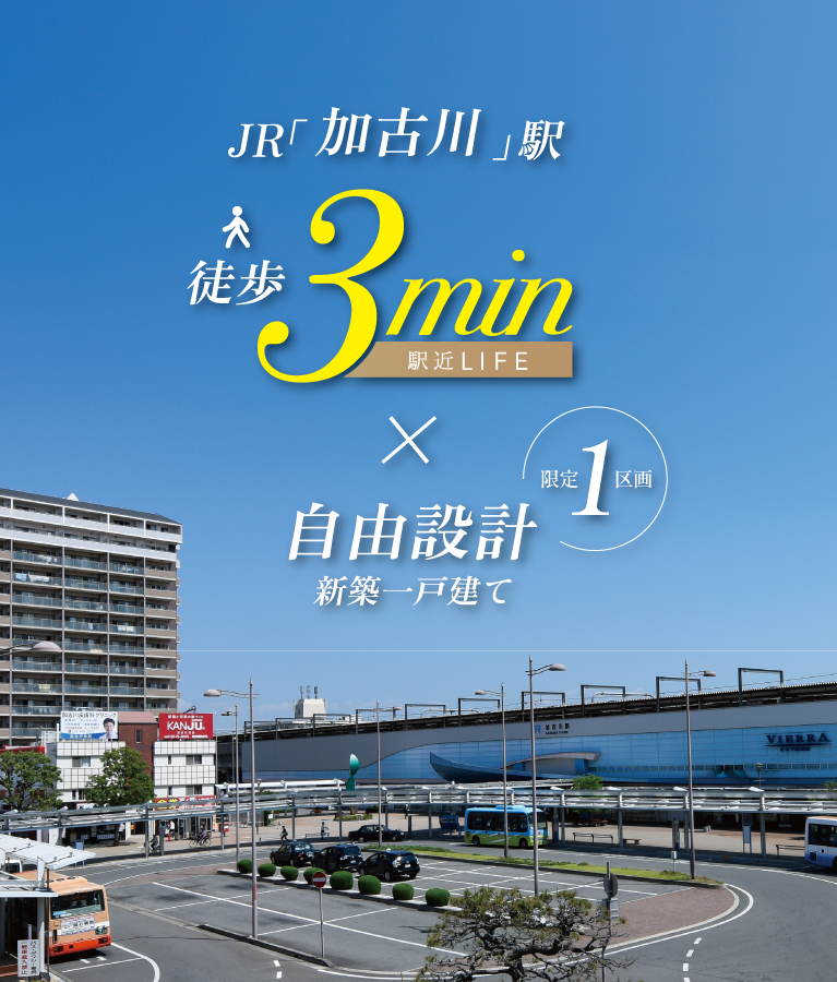 加古川市　ワンステージ加古川駅前　SHOWA GROUP（ショウワグループ）（株）　昭和住宅　メインビジュアル