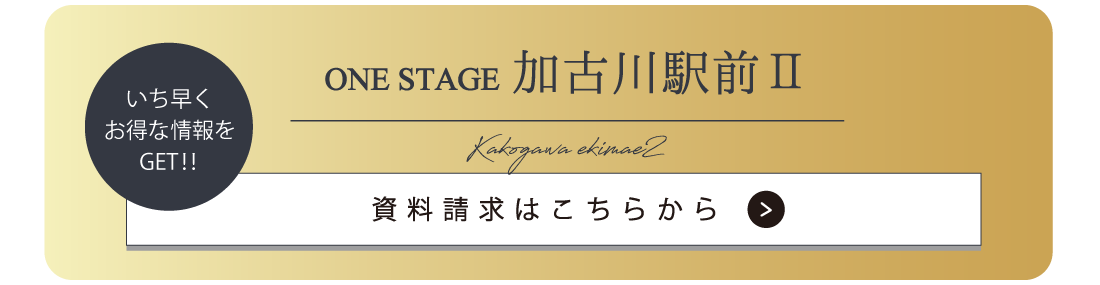 ワンステージ加古川駅前Ⅱ　資料請求