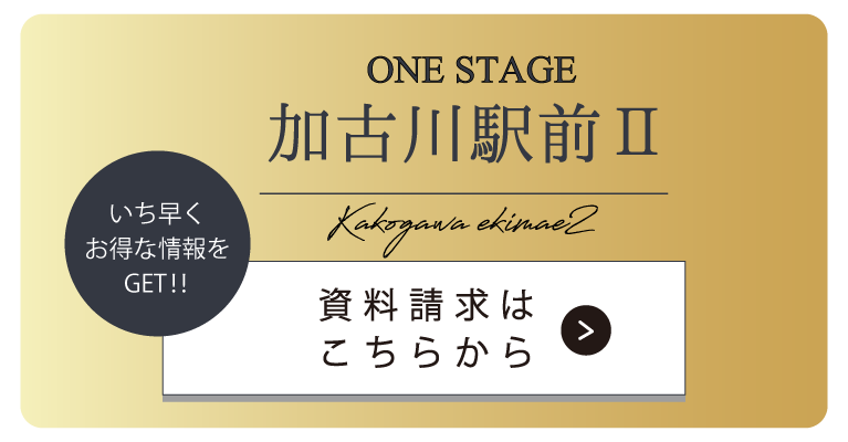 ワンステージ加古川駅前Ⅱ　資料請求