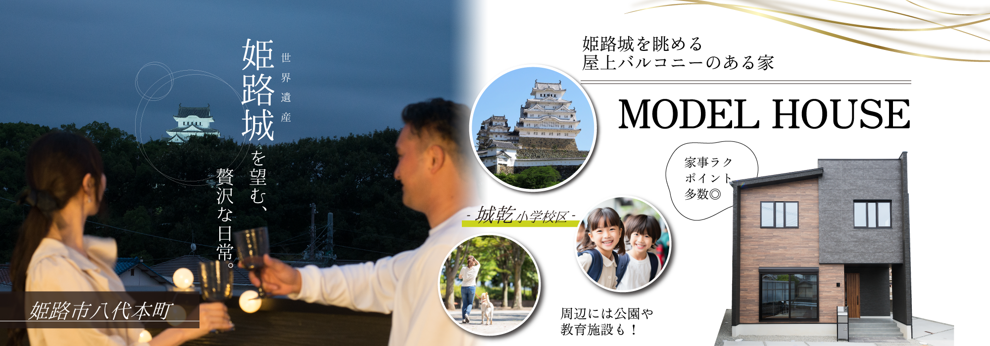 姫路市　ワンステージ姫路八代本町　SHOWA GROUP（ショウワグループ）（株）　昭和住宅　メインビジュアル