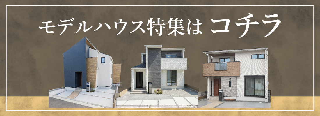明石市　ストークガーデン明石魚住駅北Ⅱ　SHOWA GROUP（ショウワグループ）昭和住宅　モデルハウス特集