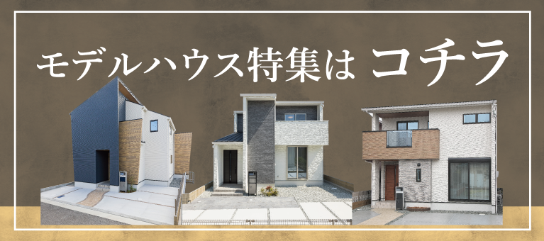 明石市　ストークガーデン明石魚住駅北Ⅱ　SHOWA GROUP（ショウワグループ）昭和住宅　モデルハウス特集