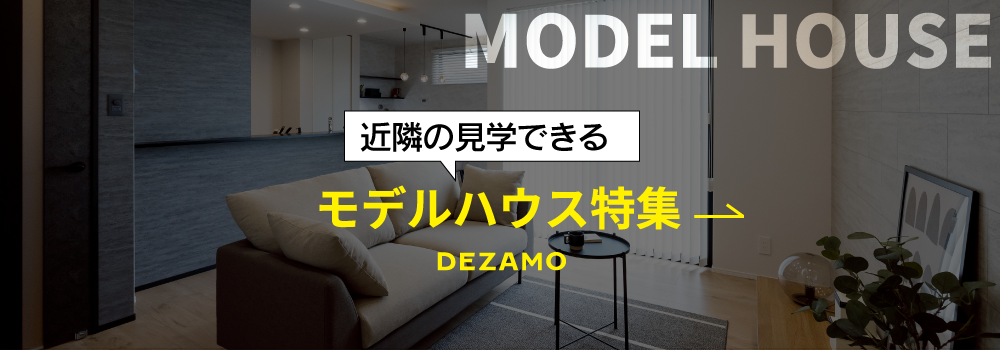 モデルハウス特集