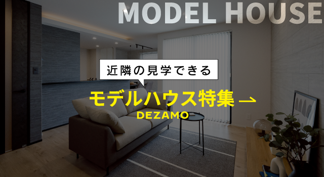 モデルハウス特集