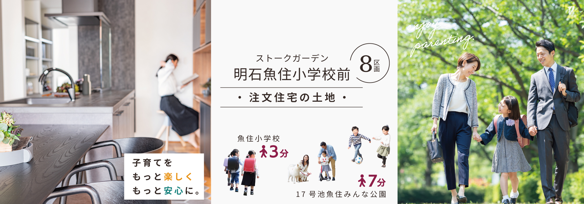 明石市魚住町　ストークガーデン明石魚住小学校前　SHOWA GROUP株式（ショウワグループ）会社・昭和住宅　メインビジュアル