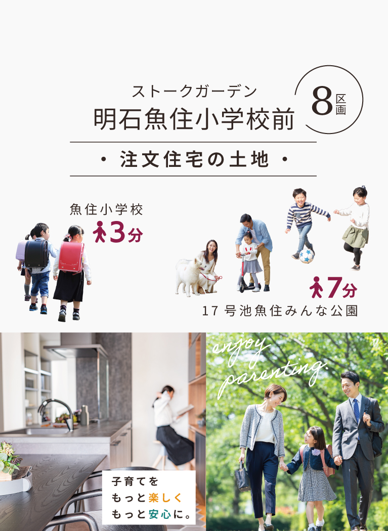 明石市魚住町　ストークガーデン明石魚住小学校前　SHOWA GROUP（ショウワグループ）株式会社・昭和住宅　メインビジュアル