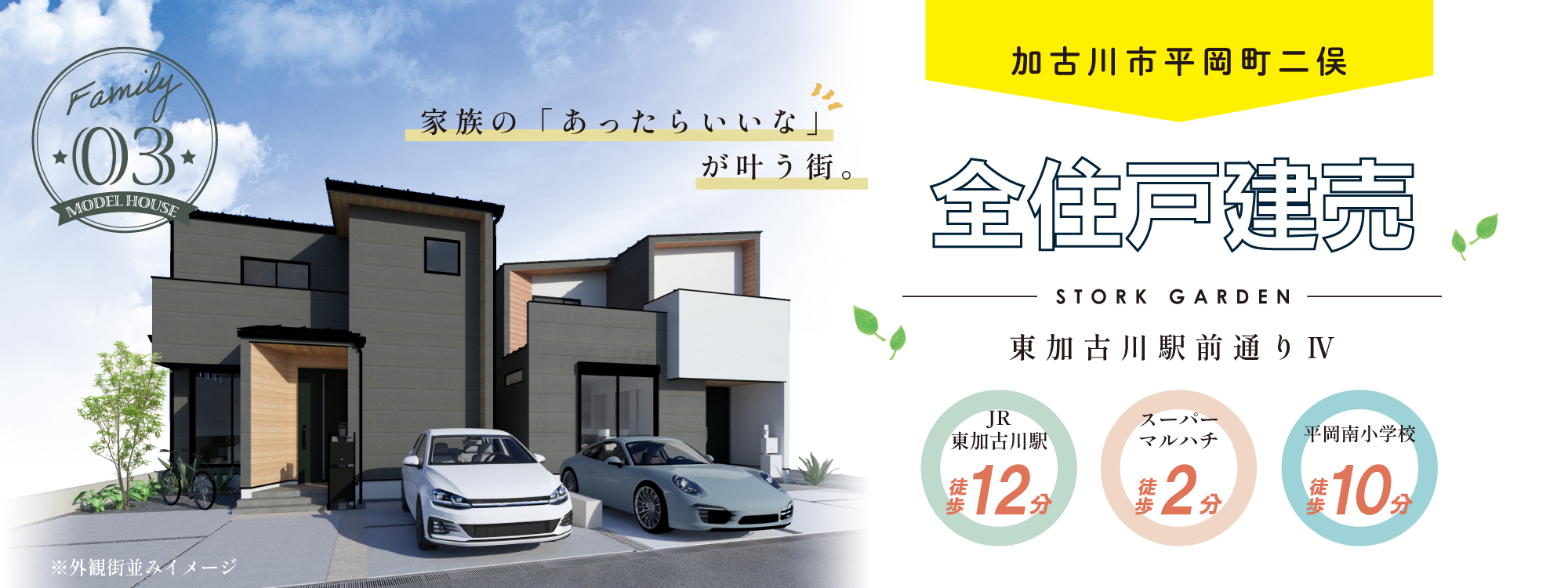 加古川市　ストークガーデン東加古川駅前通りⅣ　SHOWA GROUP（ショウワグループ）（株）　昭和住宅　メインビジュアル